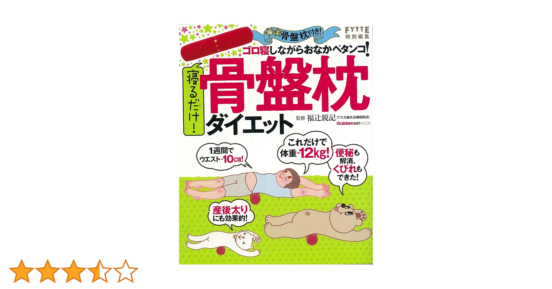 寝るだけ！ 骨盤枕ダイエット (ヒットムックダイエットカロリー